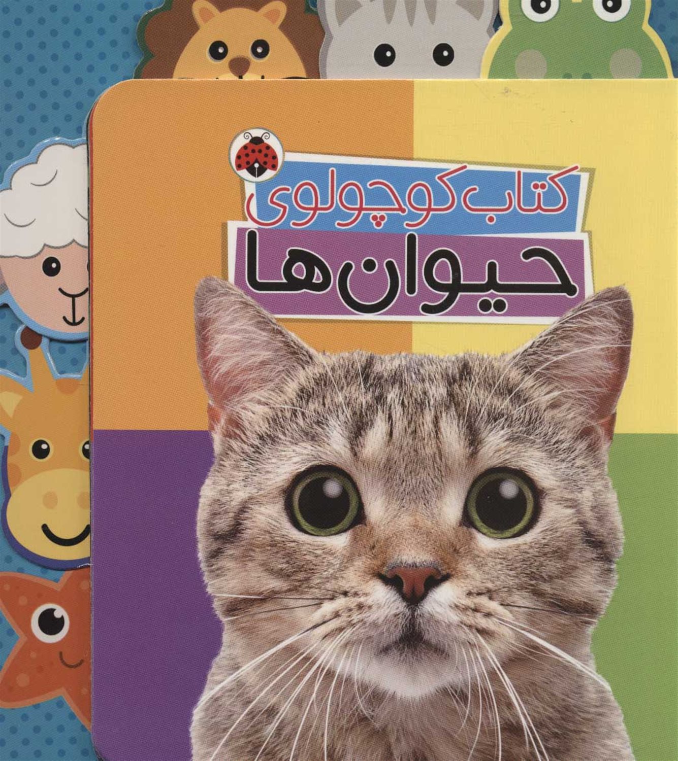 کتاب کوچولوی حیوان ها 
