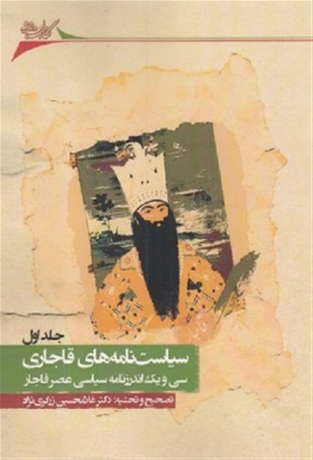 سیاست  نامه های قاجاری (دوره 4 جلدی)