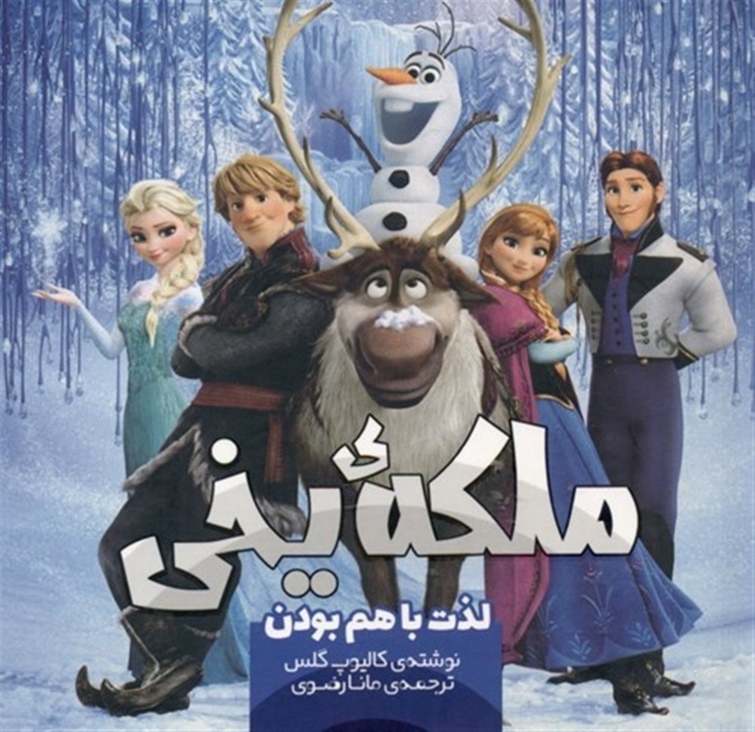 ملکه یخی (لذت با هم بودن)