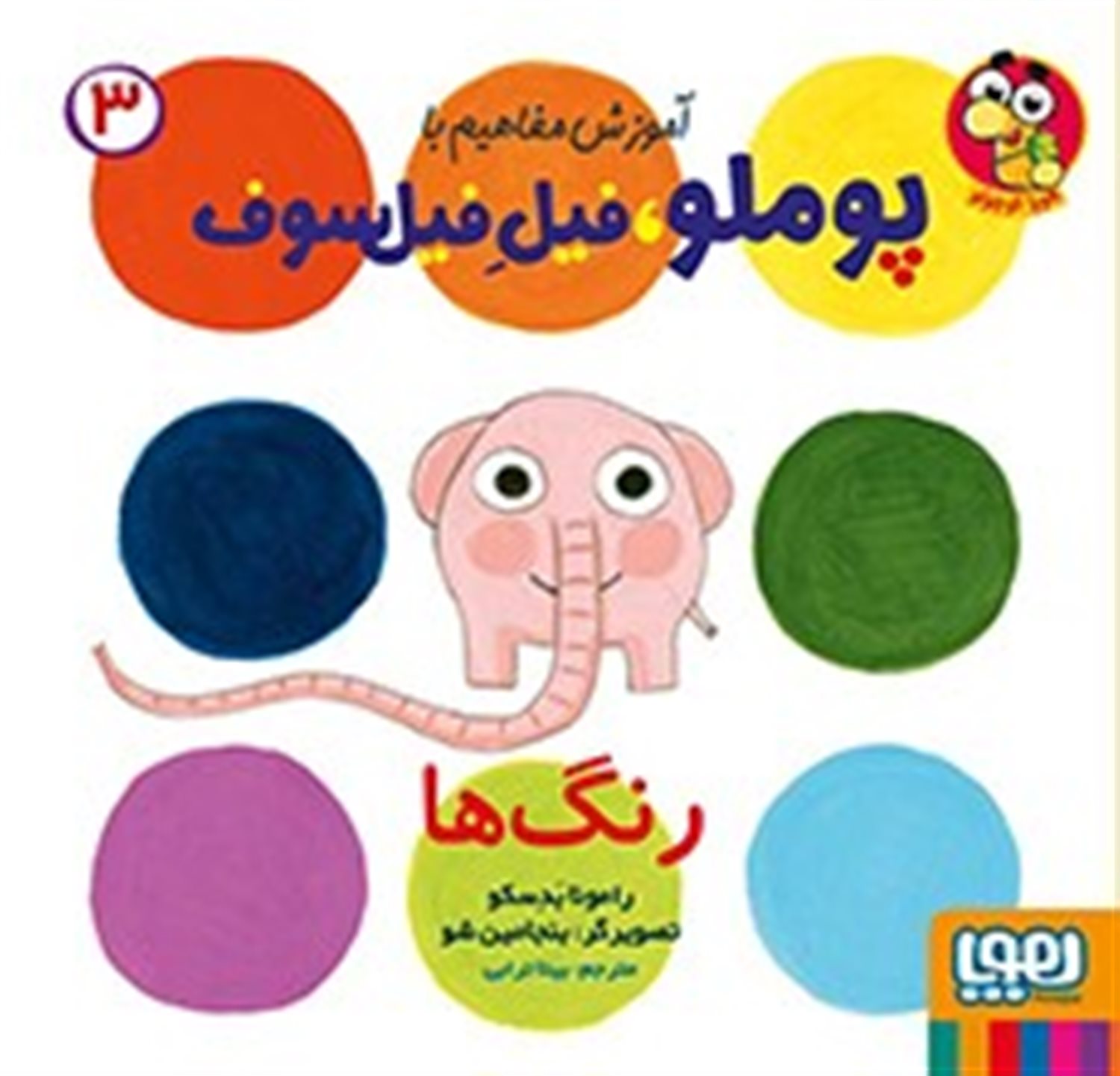مجموعه آموزش مفاهیم با پوملو (3 جلدی)