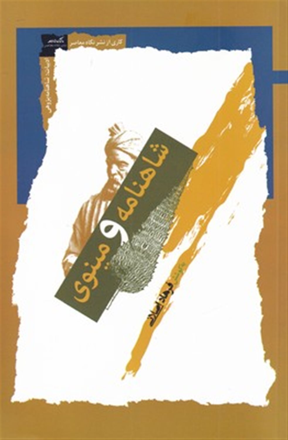 شاهنامه و مینوی