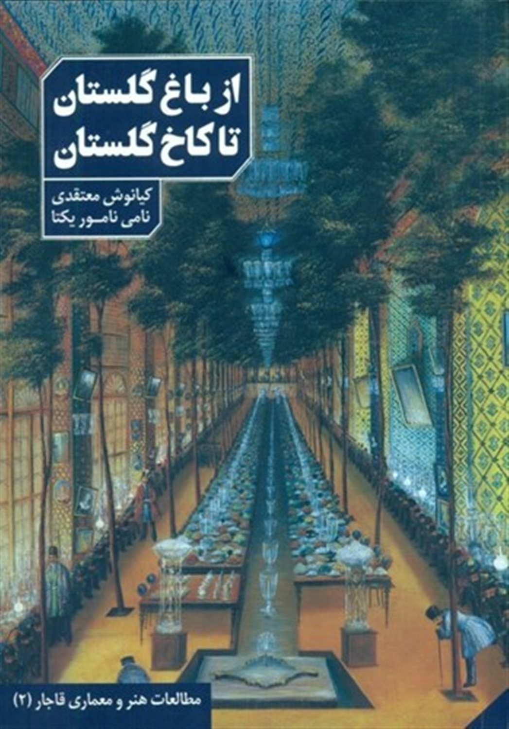 از باغ گلستان تا کاخ گلستان