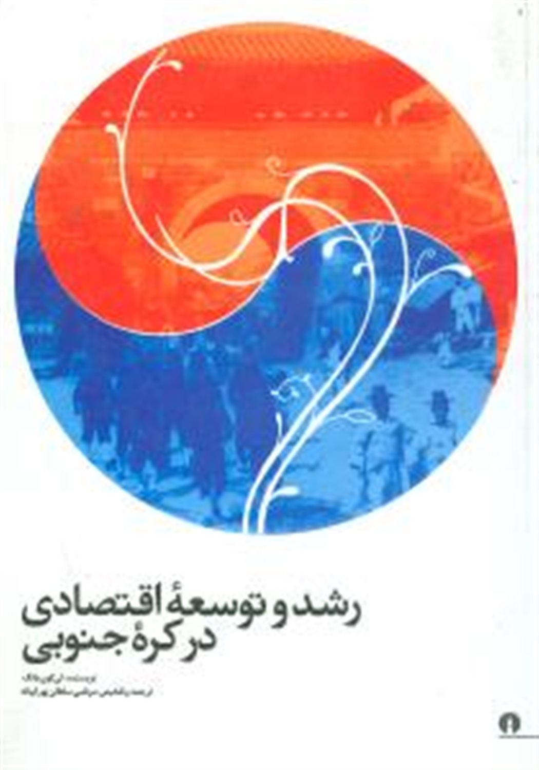 رشدو توسعه اقتصادی در کره جنوبی