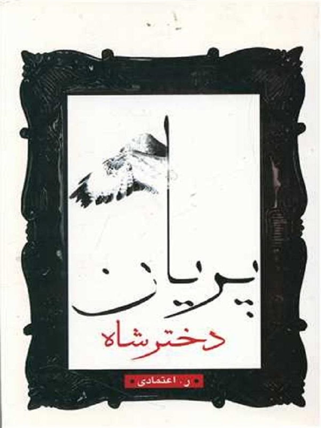 دختر شاه پریان