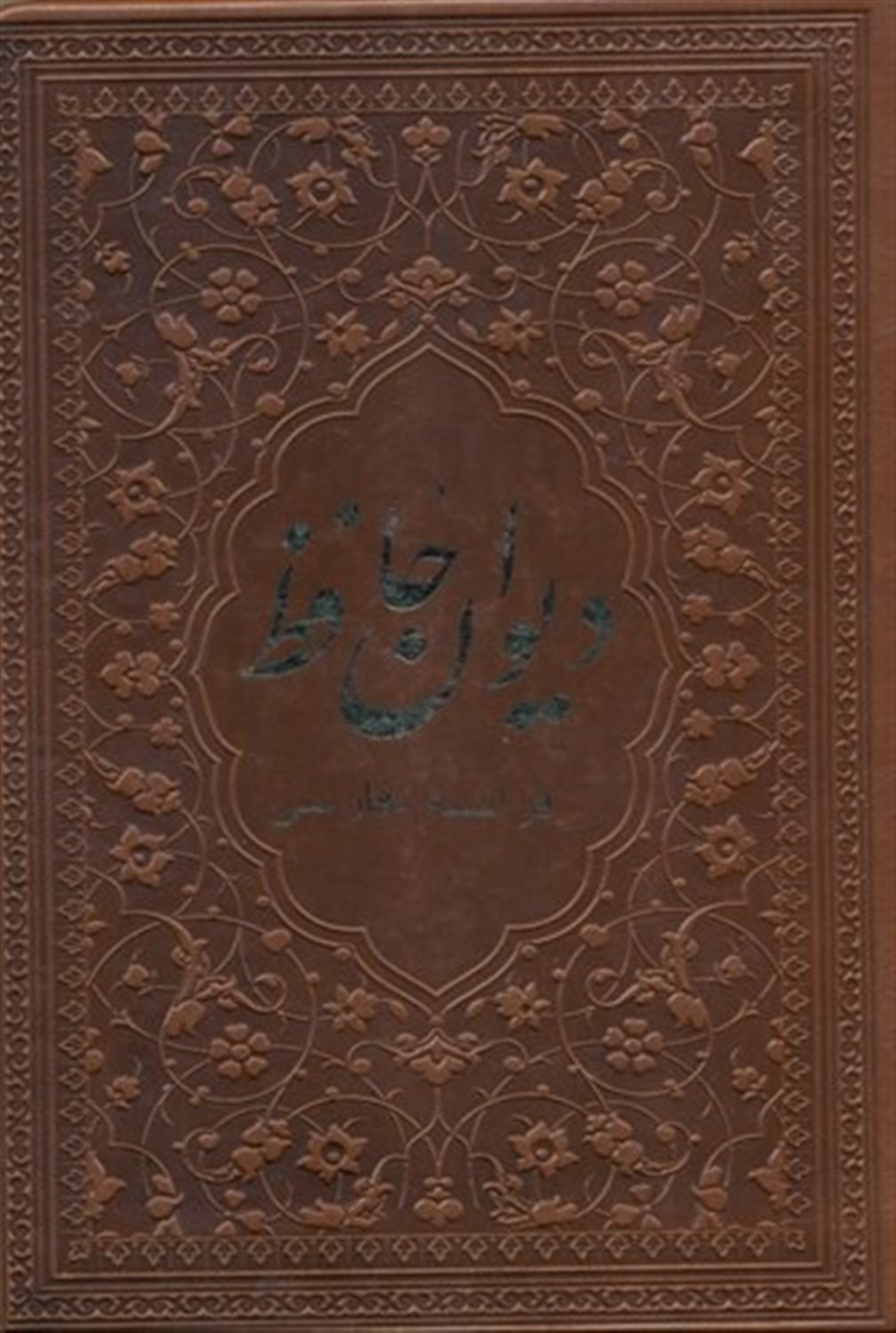 دیوان حافظ