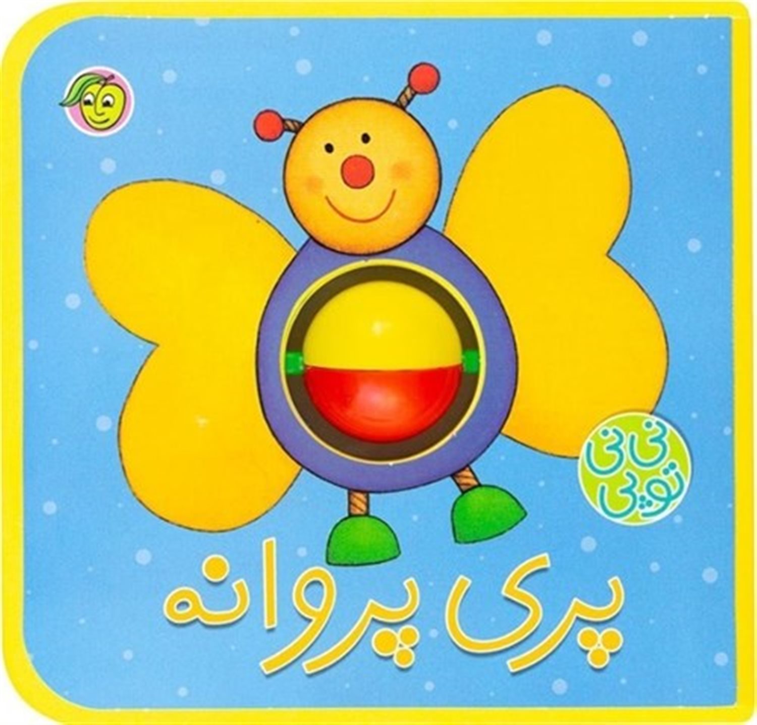 نی نی توپی
