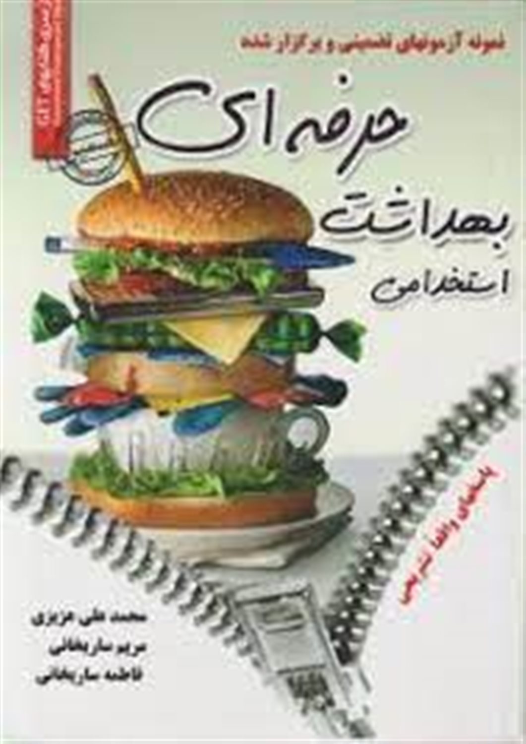 استخدامی بهداشت حرفه ای
