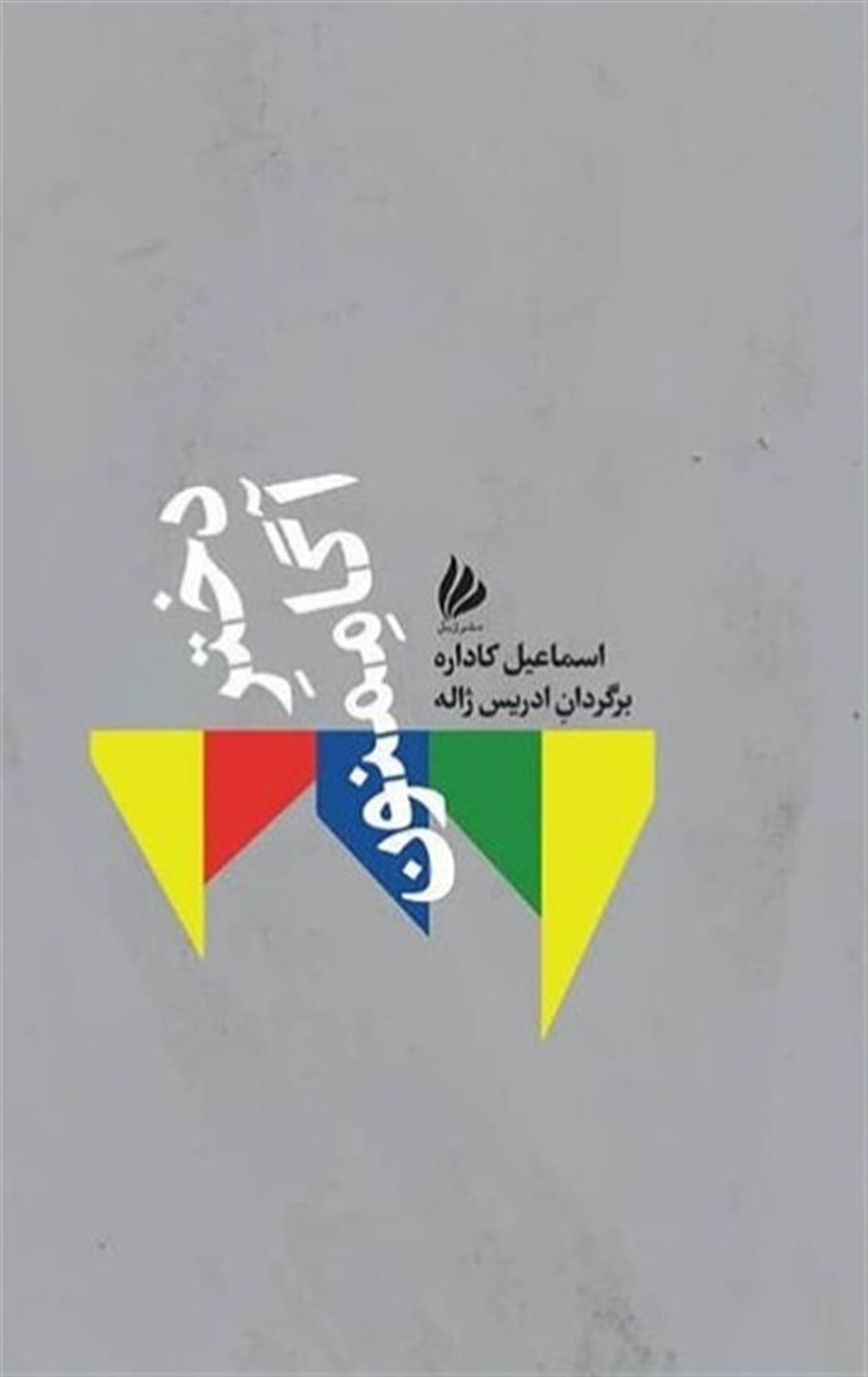 دختر آگاممنون