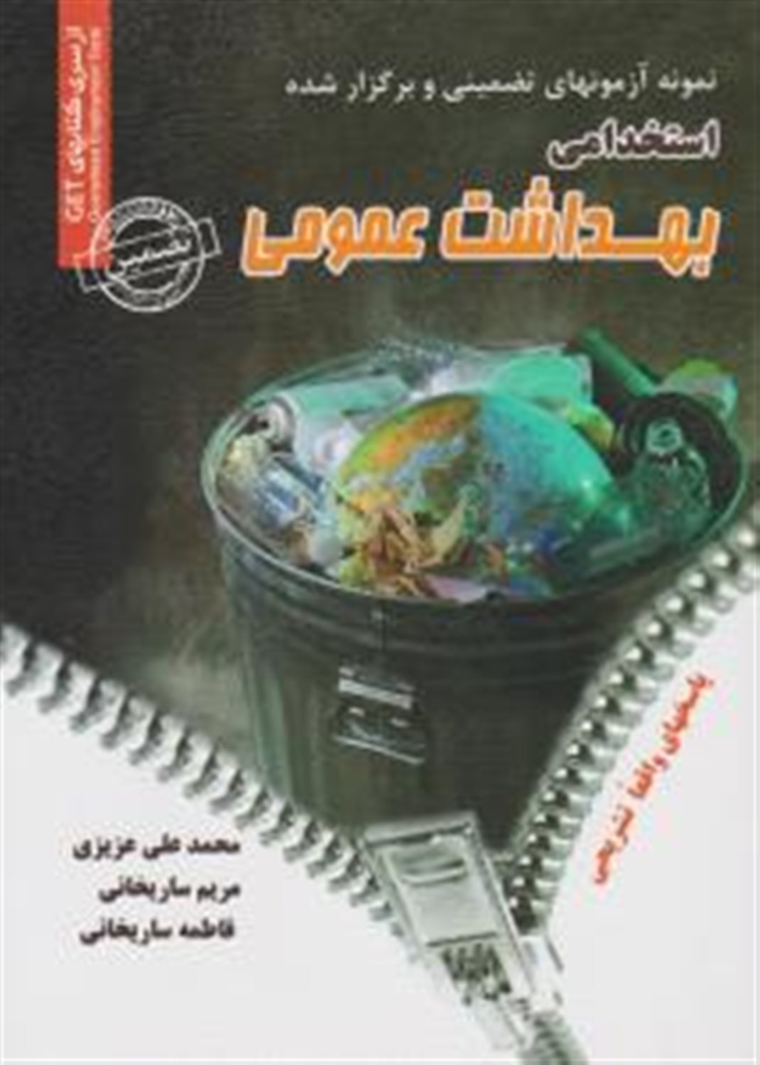 استخدامی بهداشت عمومی