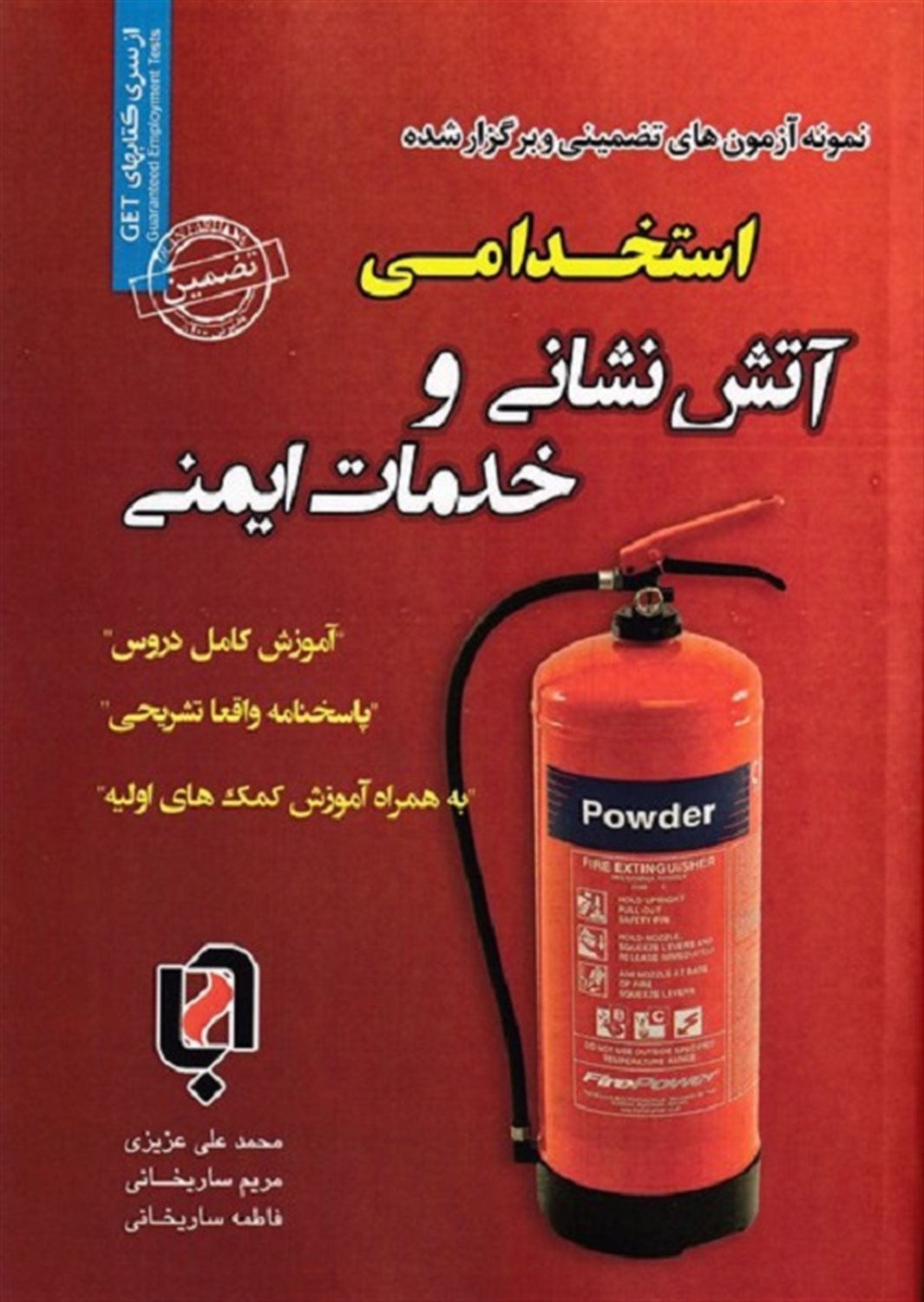 استخدامی آتش نشانی و خدمات ایمنی