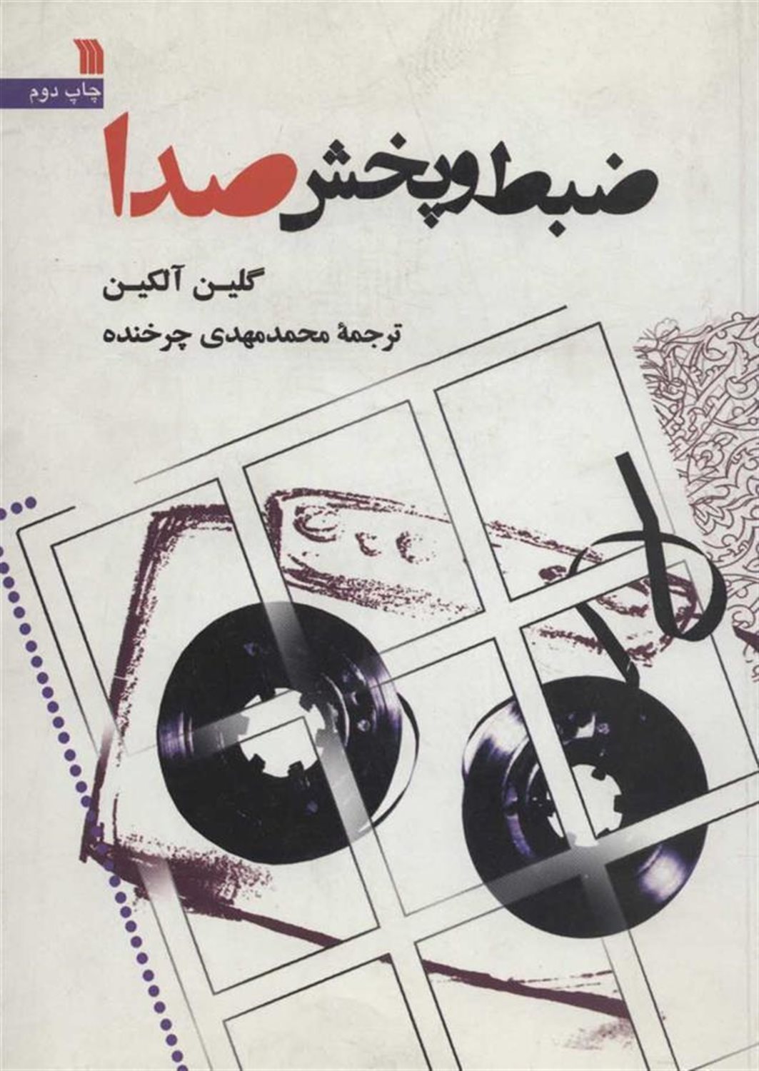 ضبط و پخش صدا 