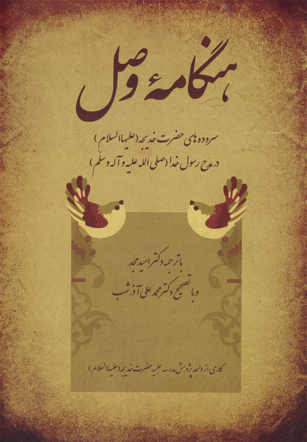 هنگامه وصل