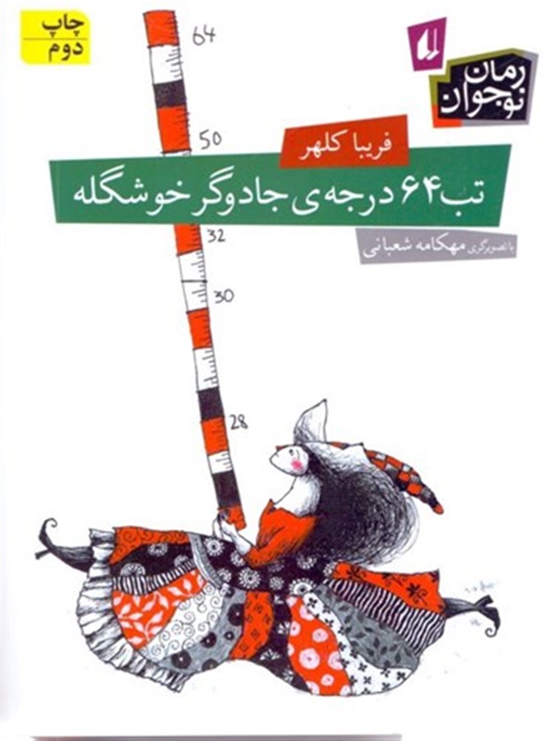 تب 64 درجه ی جادوگر خوشگله