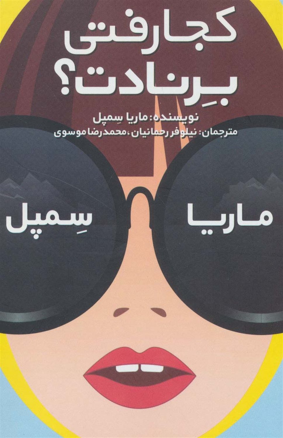 کجا رفتی برنادت؟
