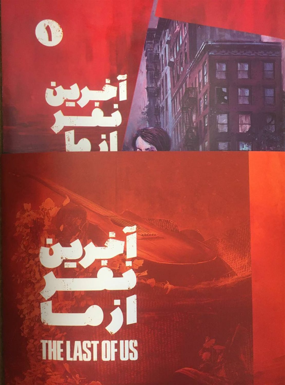 آخرین نفر از ما (4 جلدی)