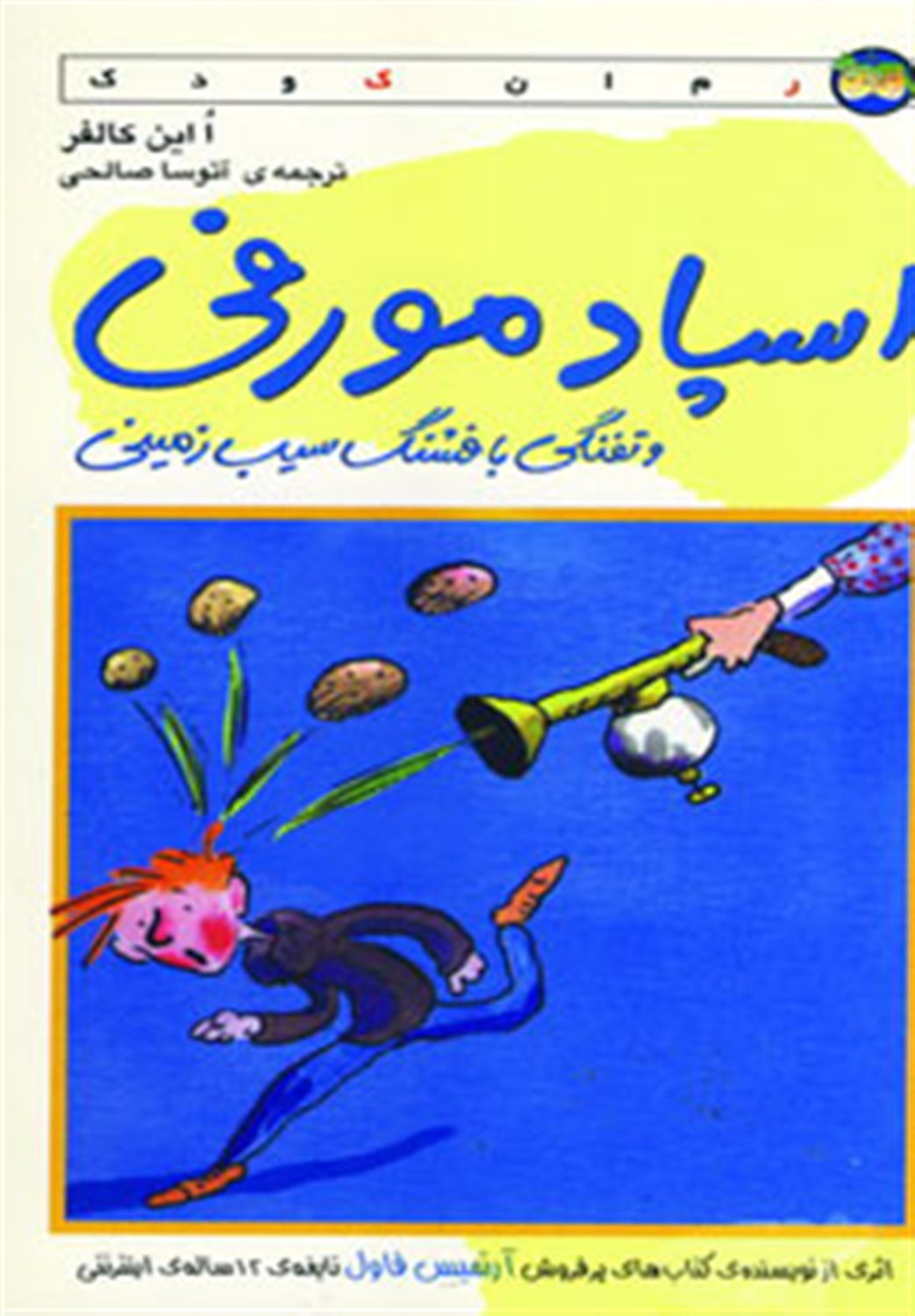 اسپادمورفی و تفنگی با فشنگ سیب زمینی