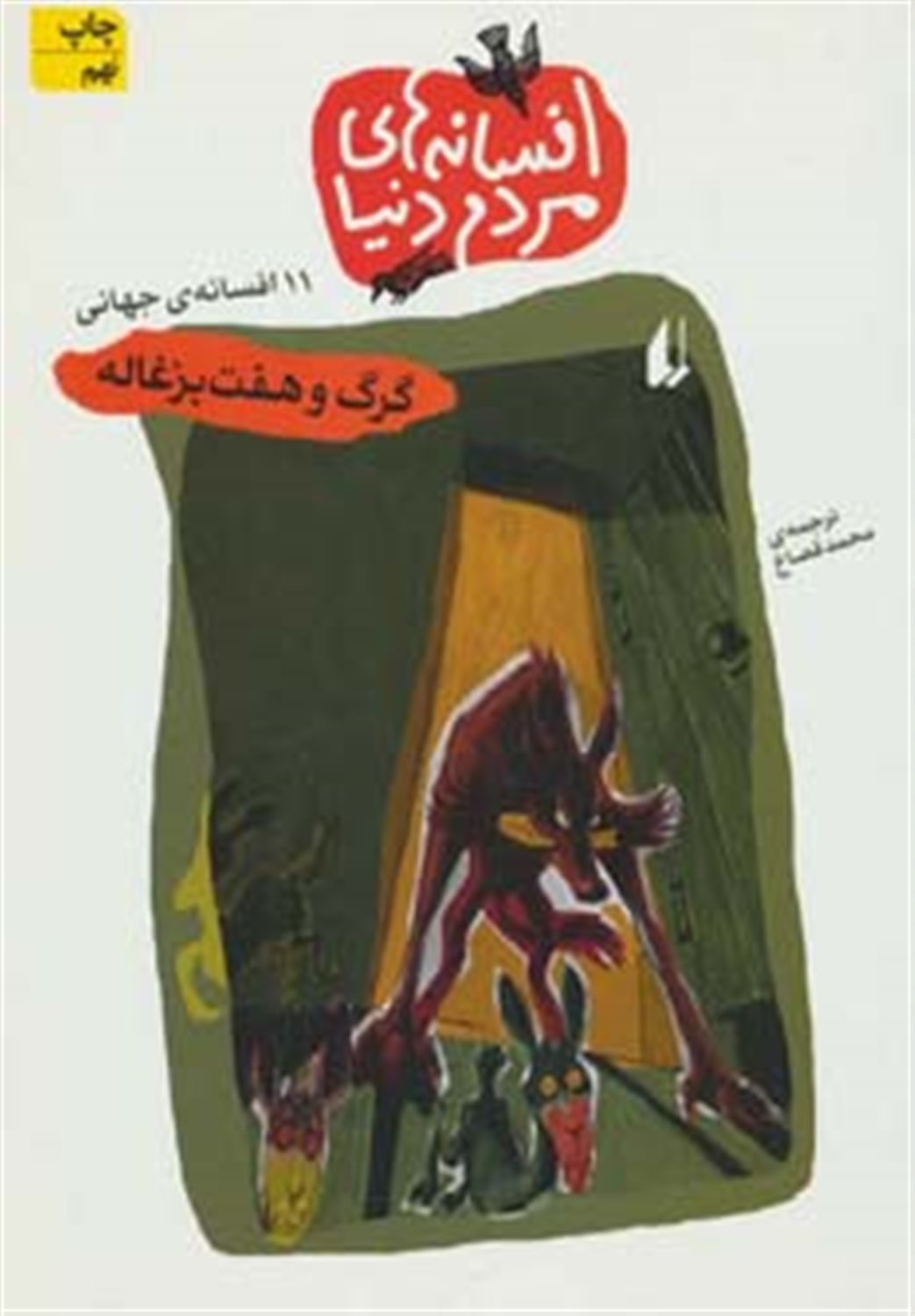 افسانه‌های مردم دنیا 4 (11 افسانه‌ی جهانی: گرگ و هفت بزغاله)