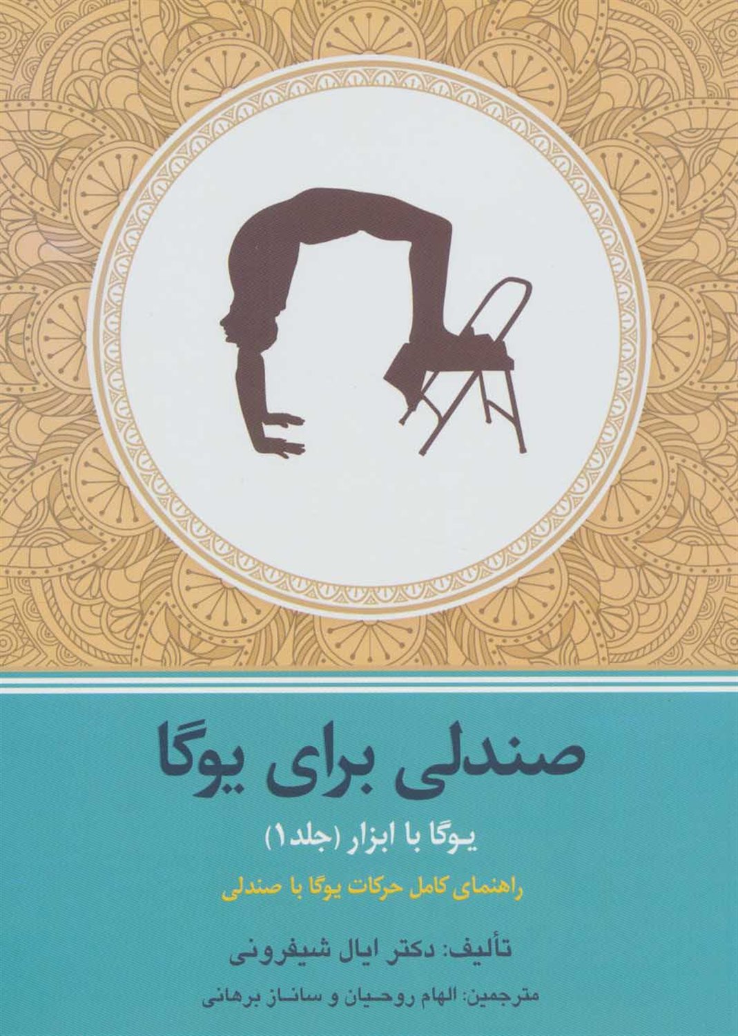 یوگا با ابزار (۱)