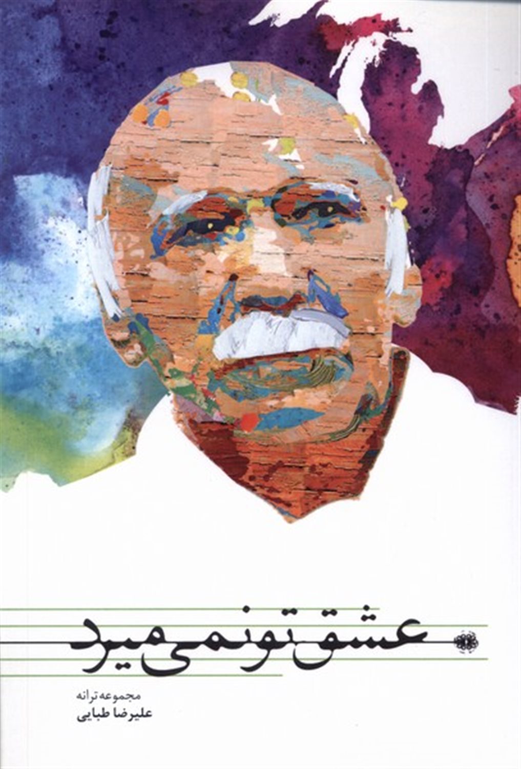عشق تو نمی میرد