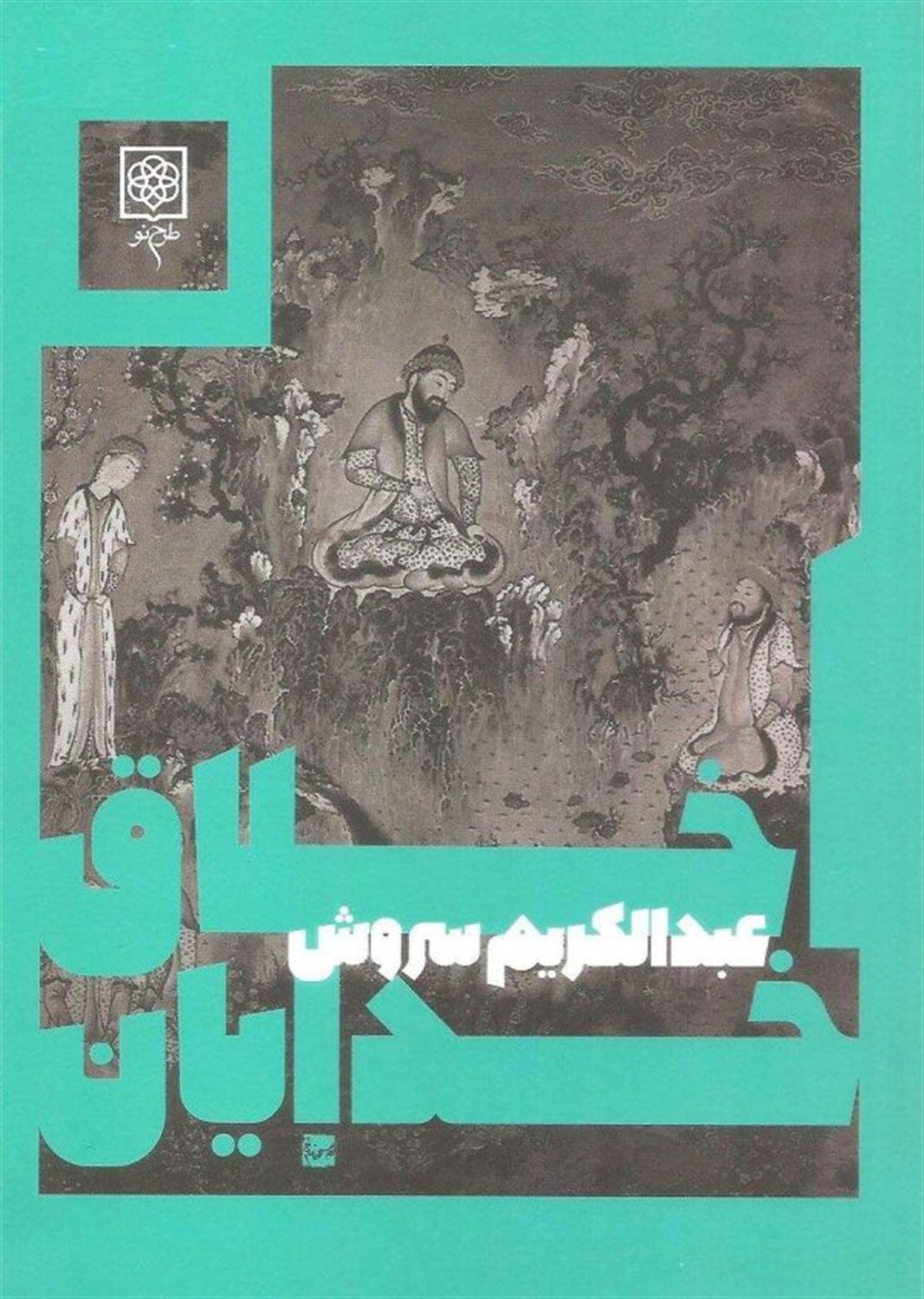 اخلاق خدایان
