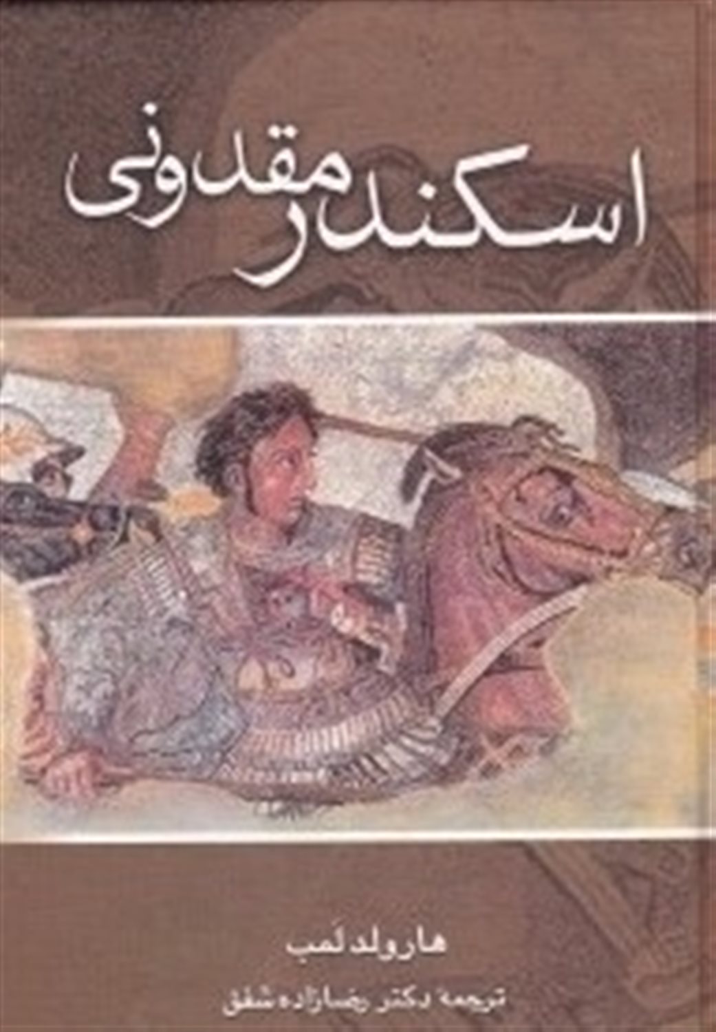 اسکندر مقدونی