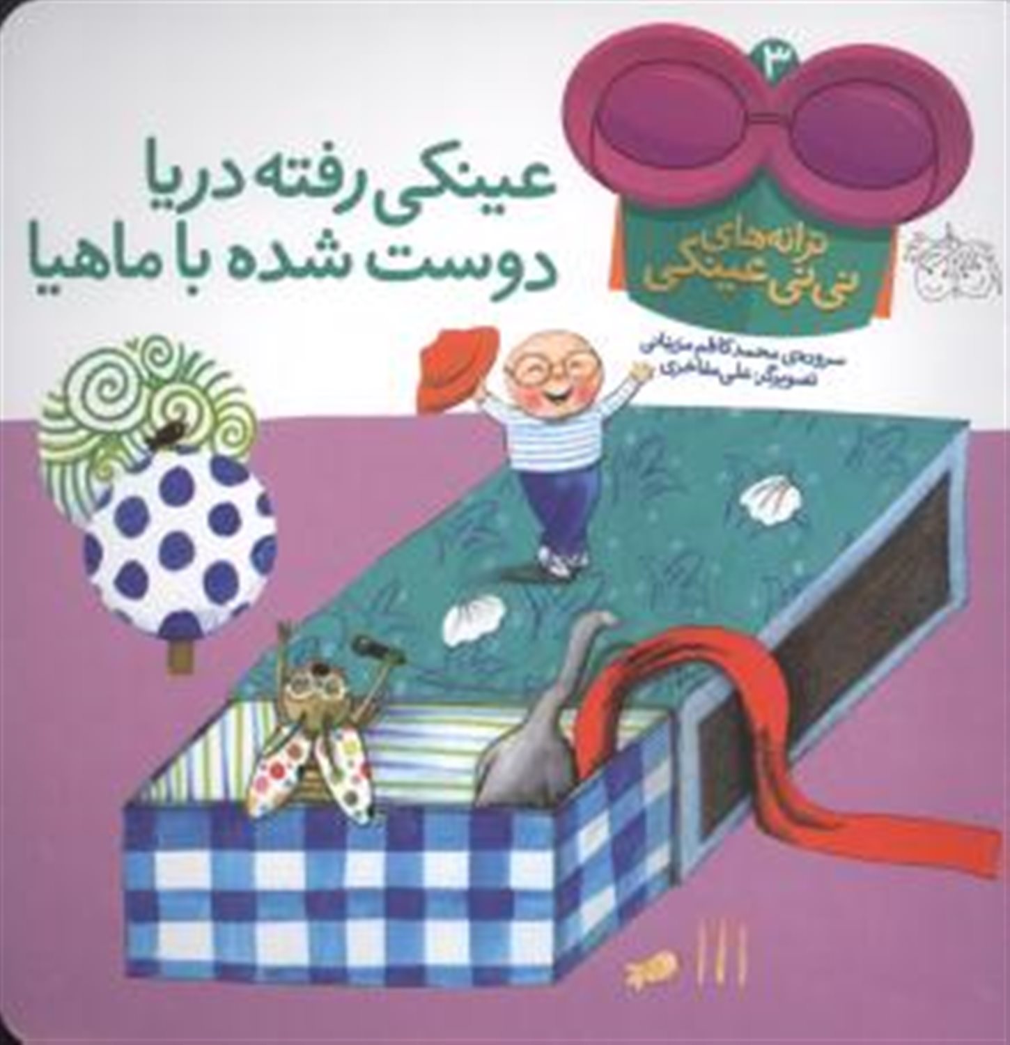 ترانه های نی نی عینکی 3 (عینکی رفته دریا دوست شده با ماهیا)