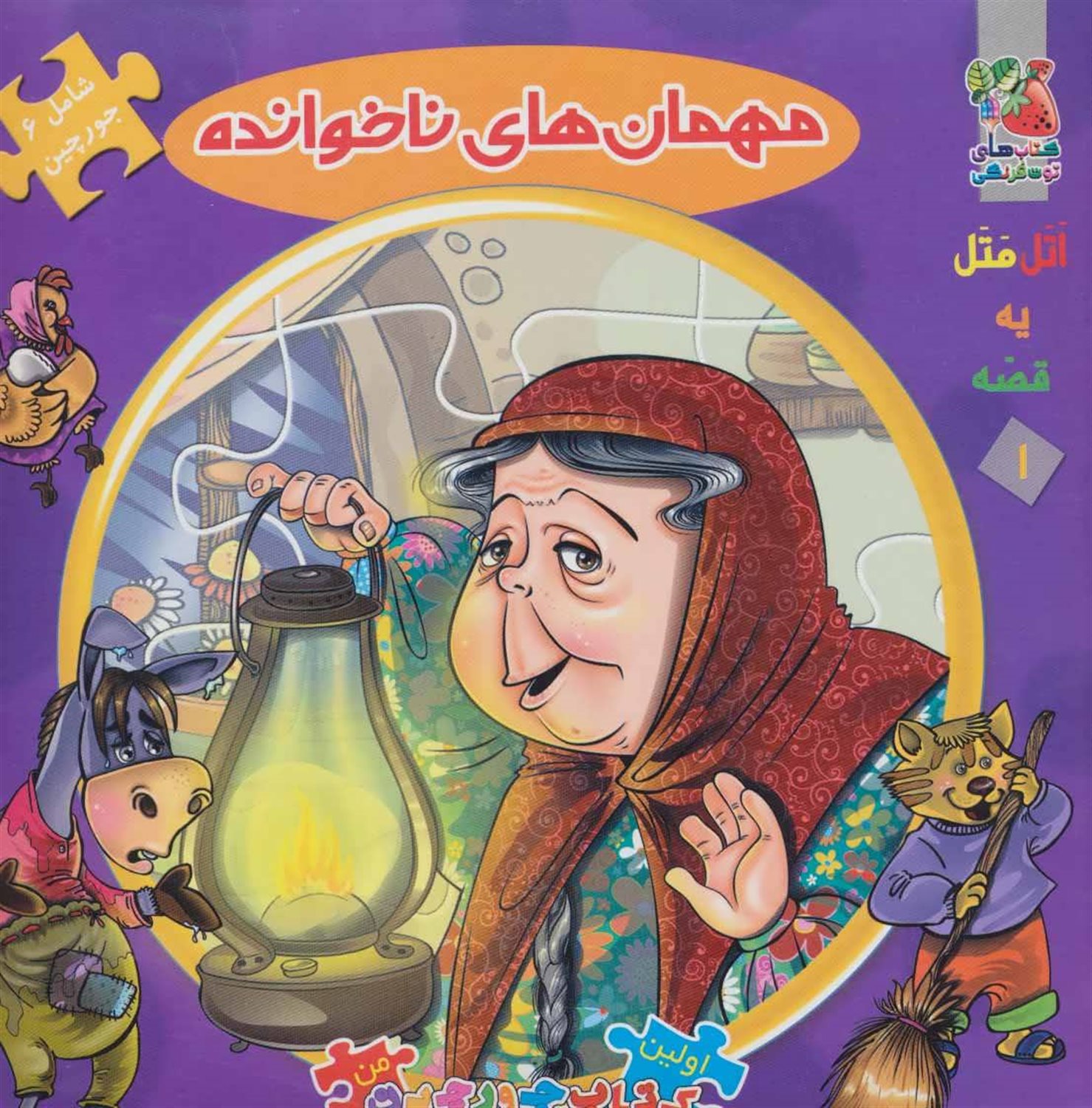 اولین کتاب جورچین من ۱ (مهمان‌های ناخوانده)