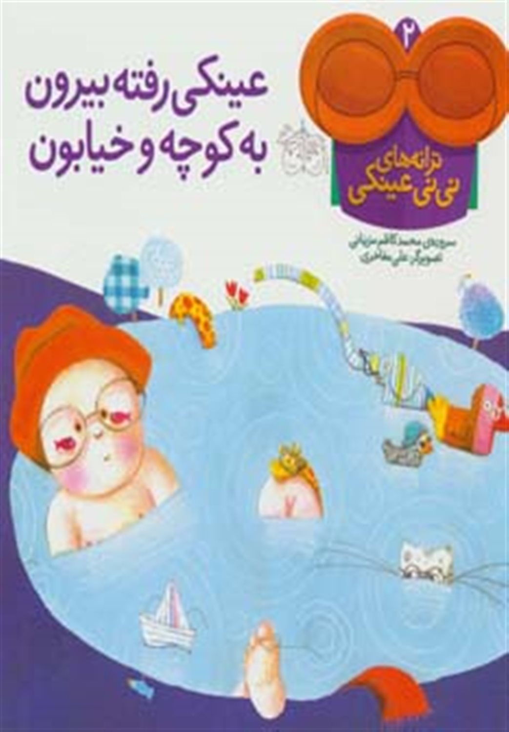 عینکی رفته بیرون به کوچه و خیابون