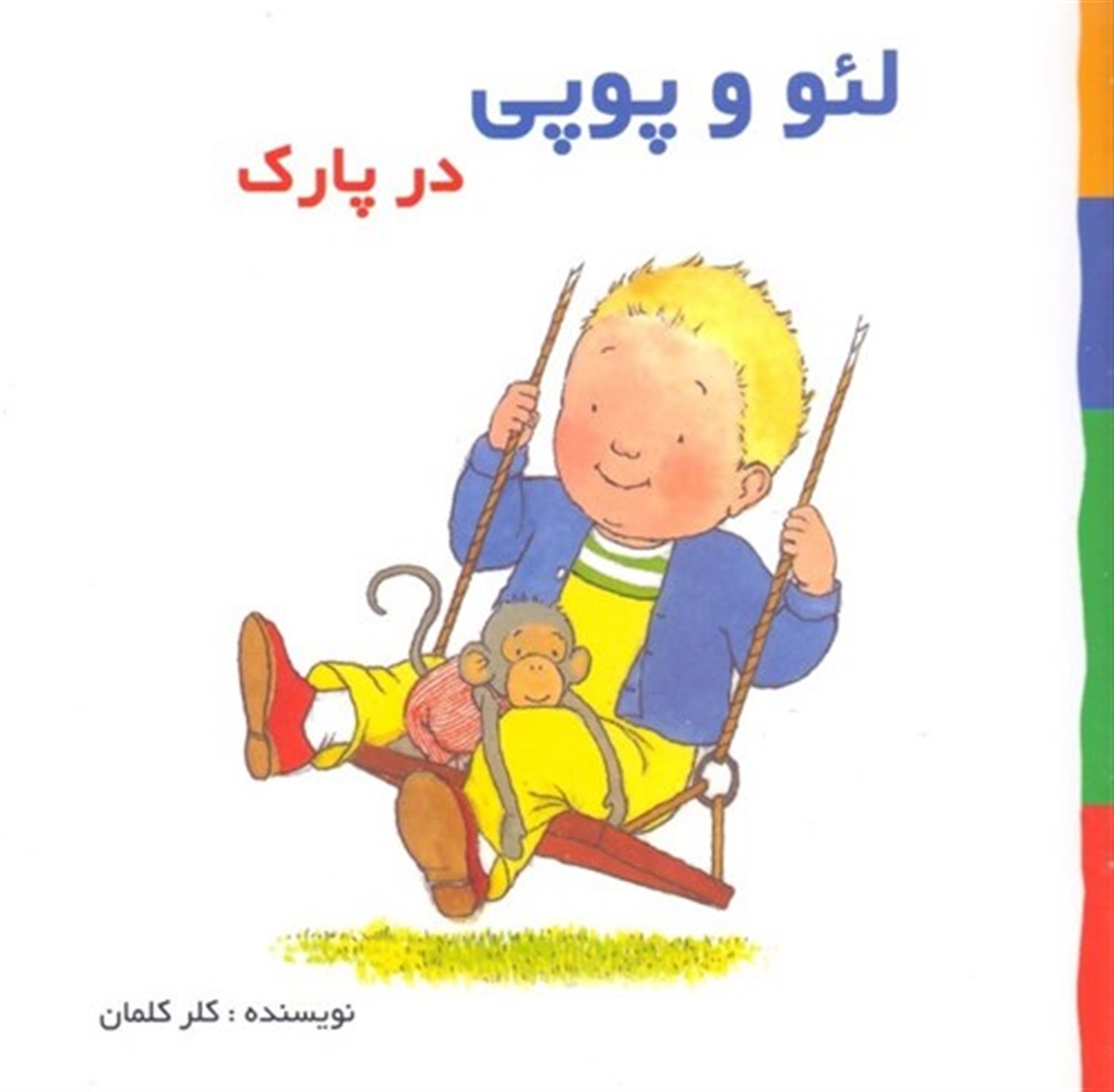 لئو و پوپی در پارک