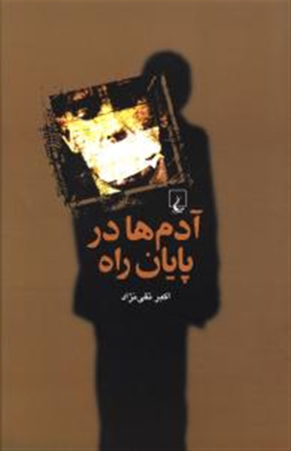 آدم ها در پایان راه