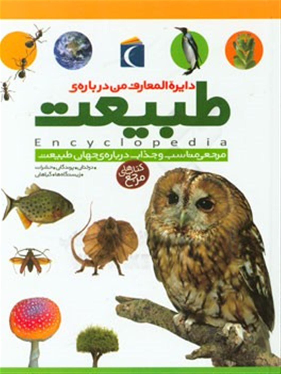 دایره المعارف من درباره ی طبیعت