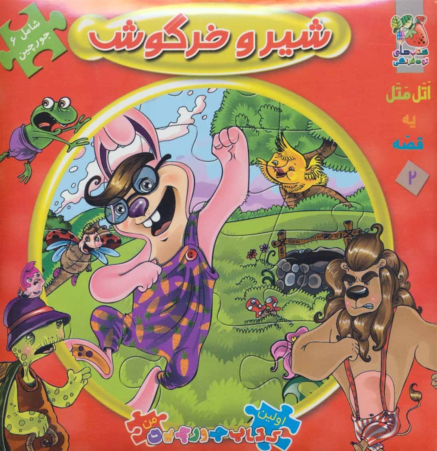 اولین کتاب جورچین من 2 (شیر و خرگوش)