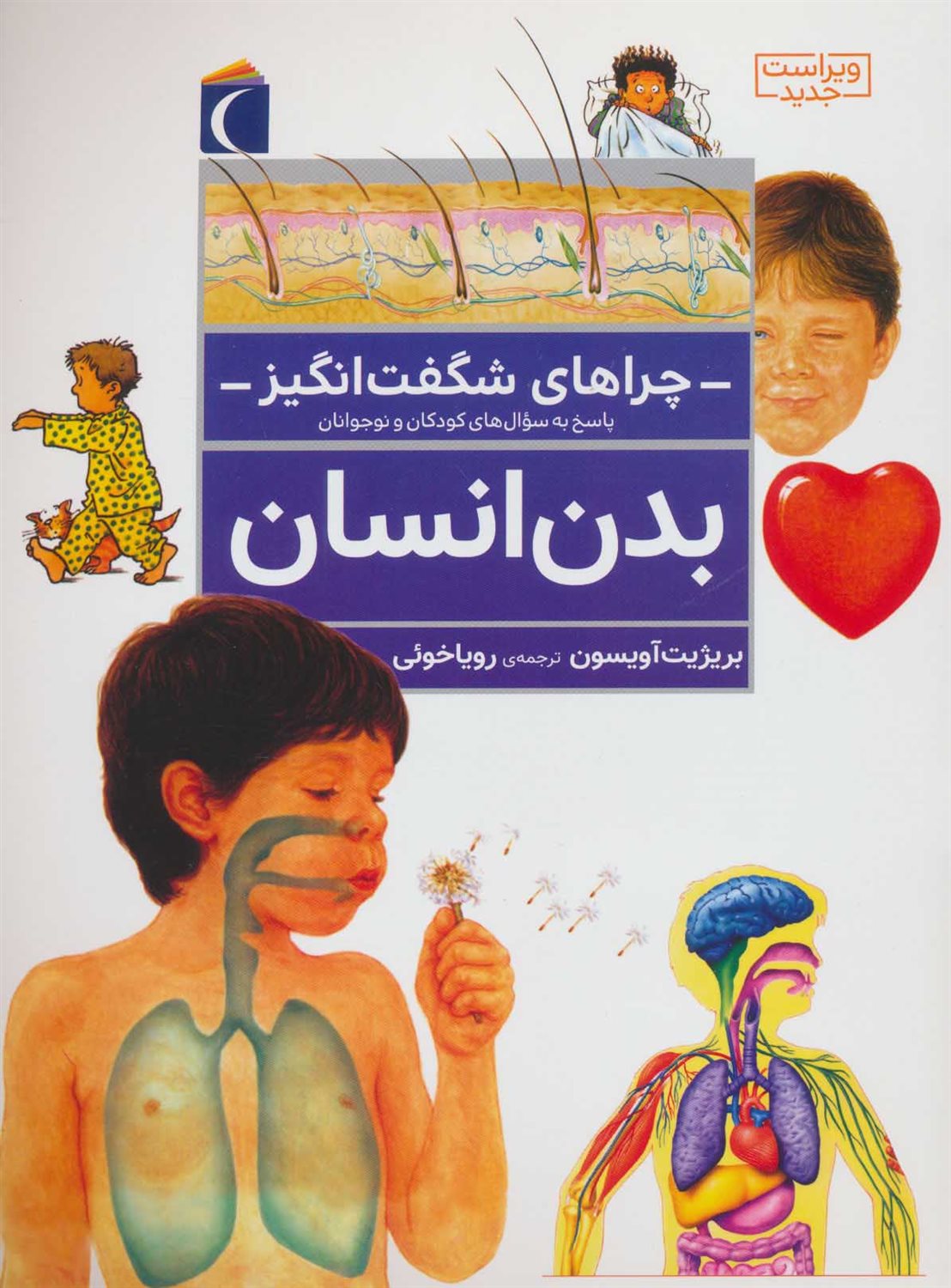چراهای شگفت‌انگیز: بدن انسان
