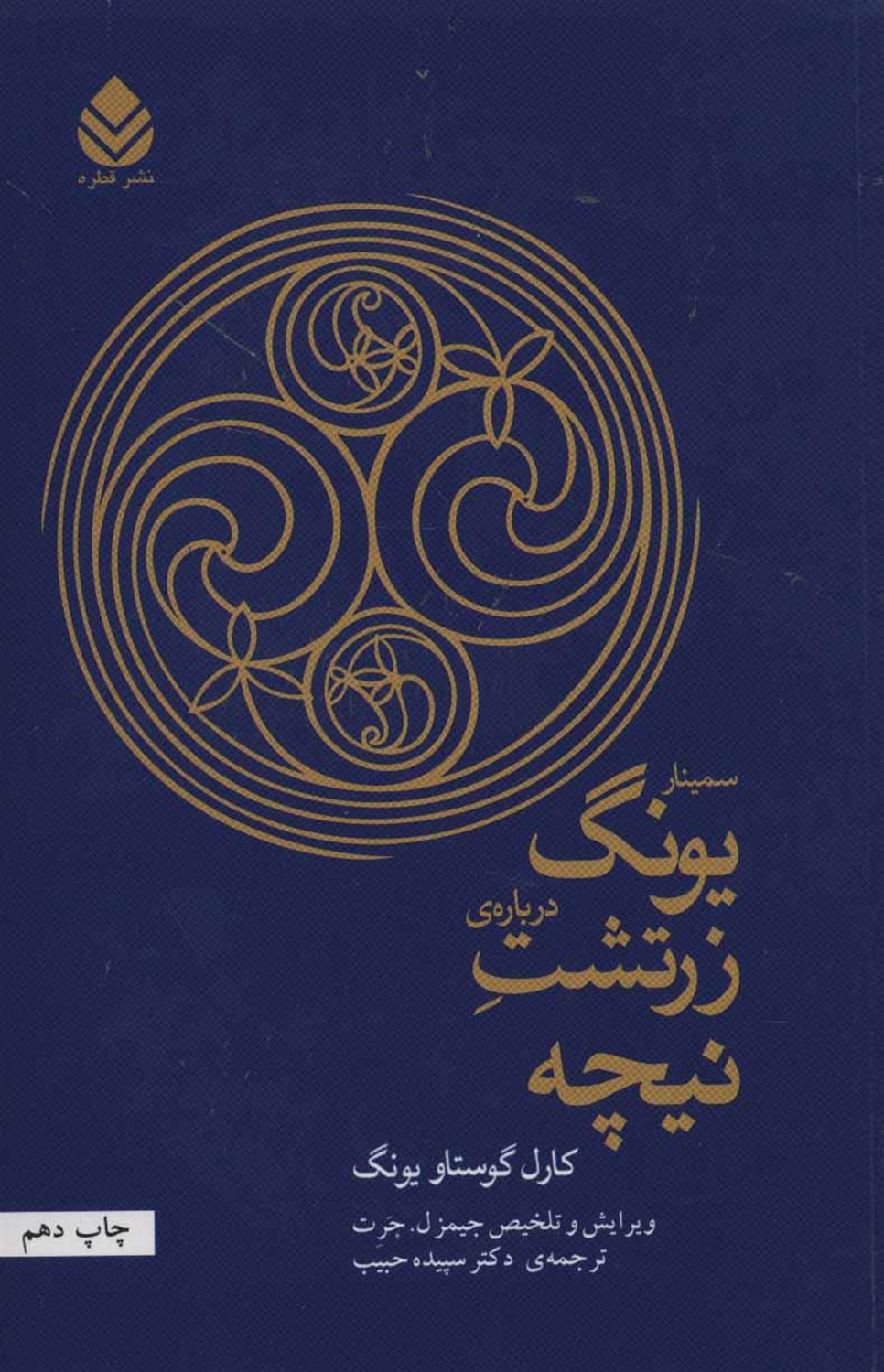 سمینار یونگ درباره ی زرتشت نیچه