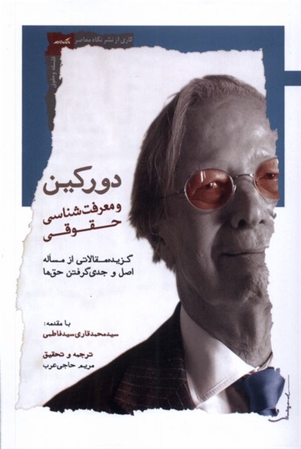 دورکین و معرفت شناسی حقوقی