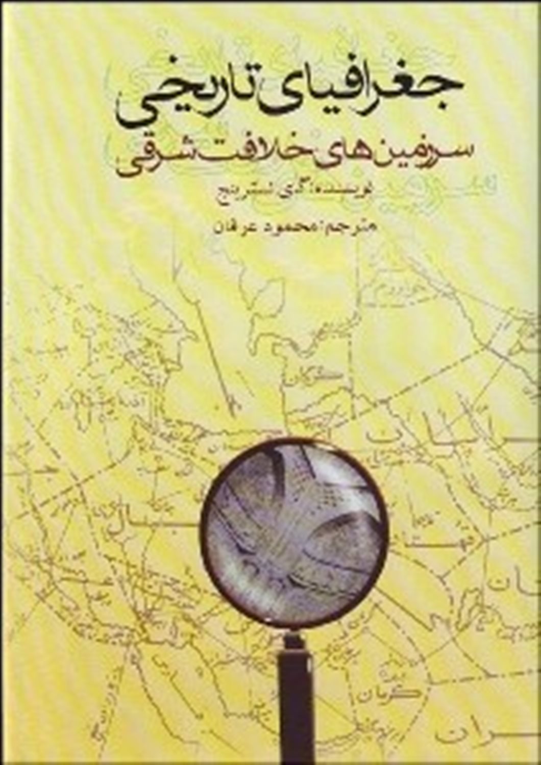 جغرافیای تاریخی سرزمین های خلافت شرقی
