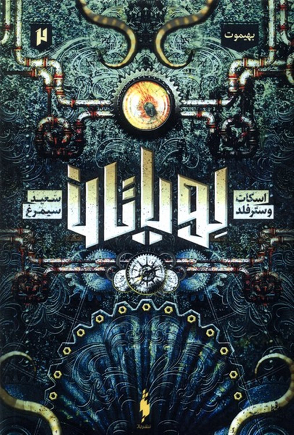 لویاتان 2 (بهیموت)