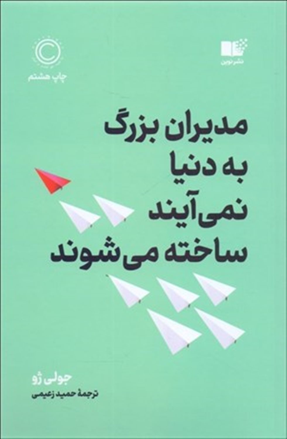 مدیران بزرگ به دنیا نمی آیند، ساخته می شوند