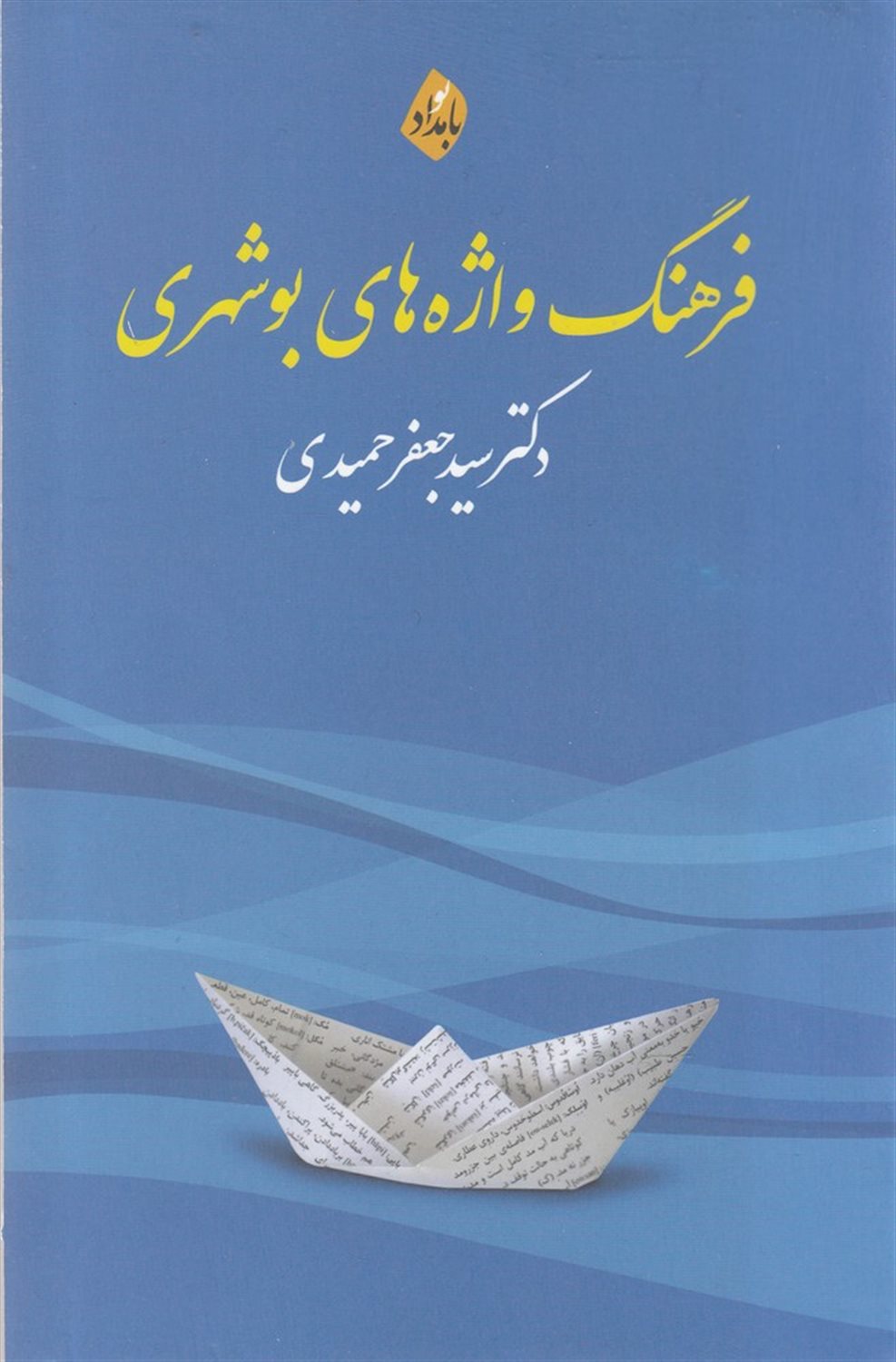 فرهنگ واژه های بوشهری