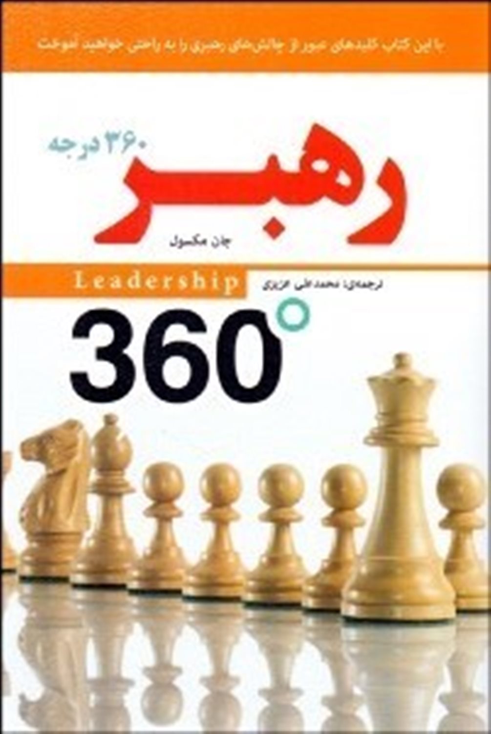 رهبر 360 درجه 