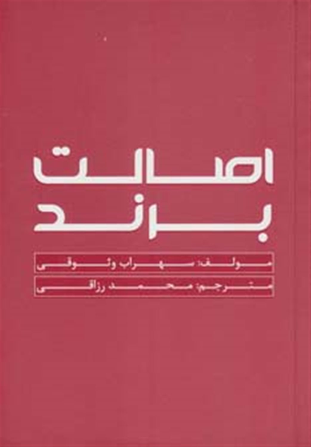 اصالت برند