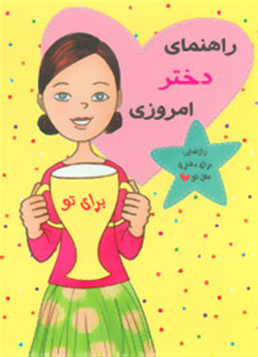مجموعه راهنمای دختر امروزی (9جلدی)
