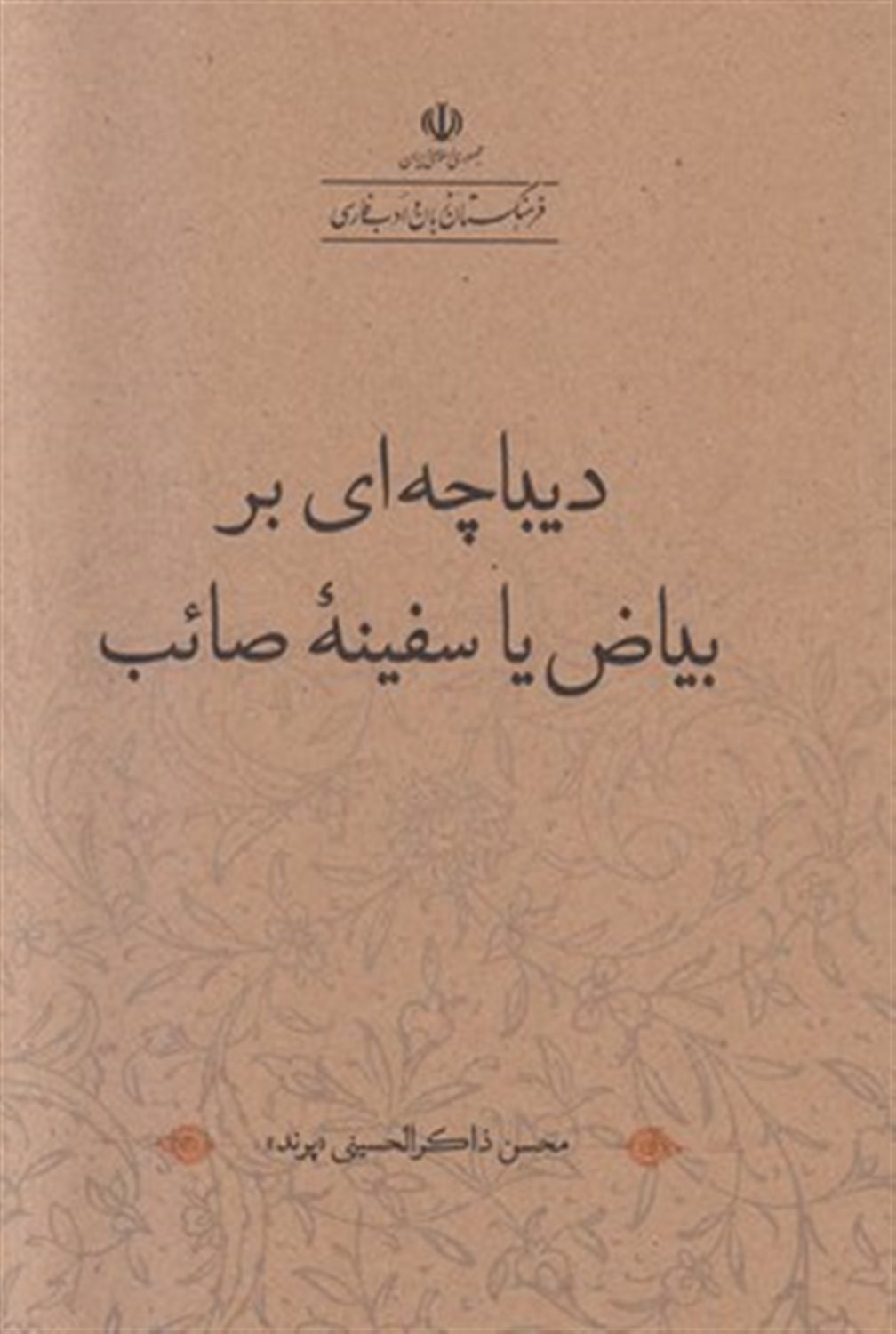 دیباچه ای بر بیاض یا سفینه صائب