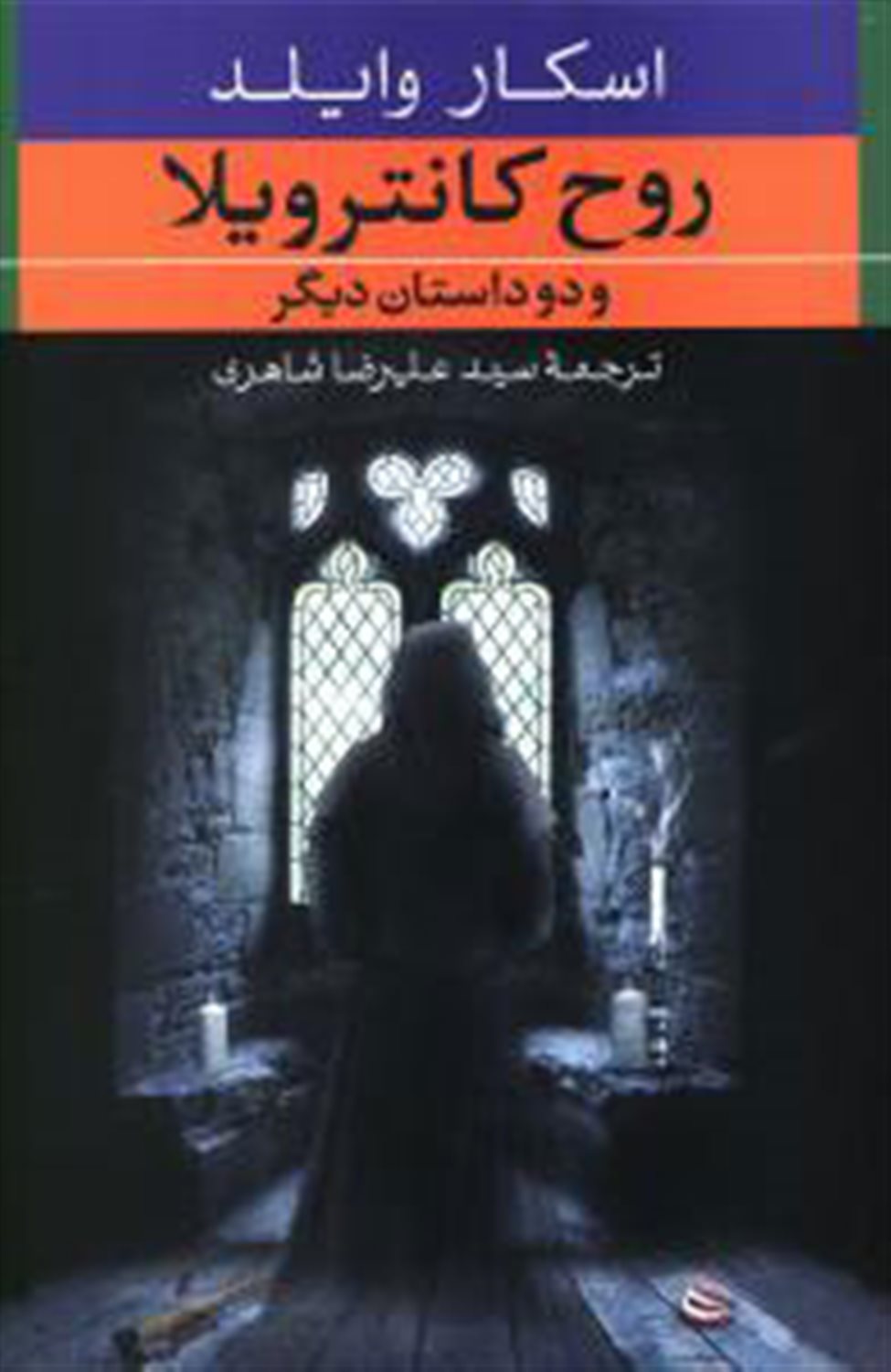 روح کانترویلا