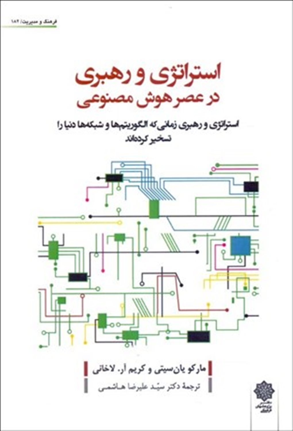 استراتژی و رهبری در عصر هوش