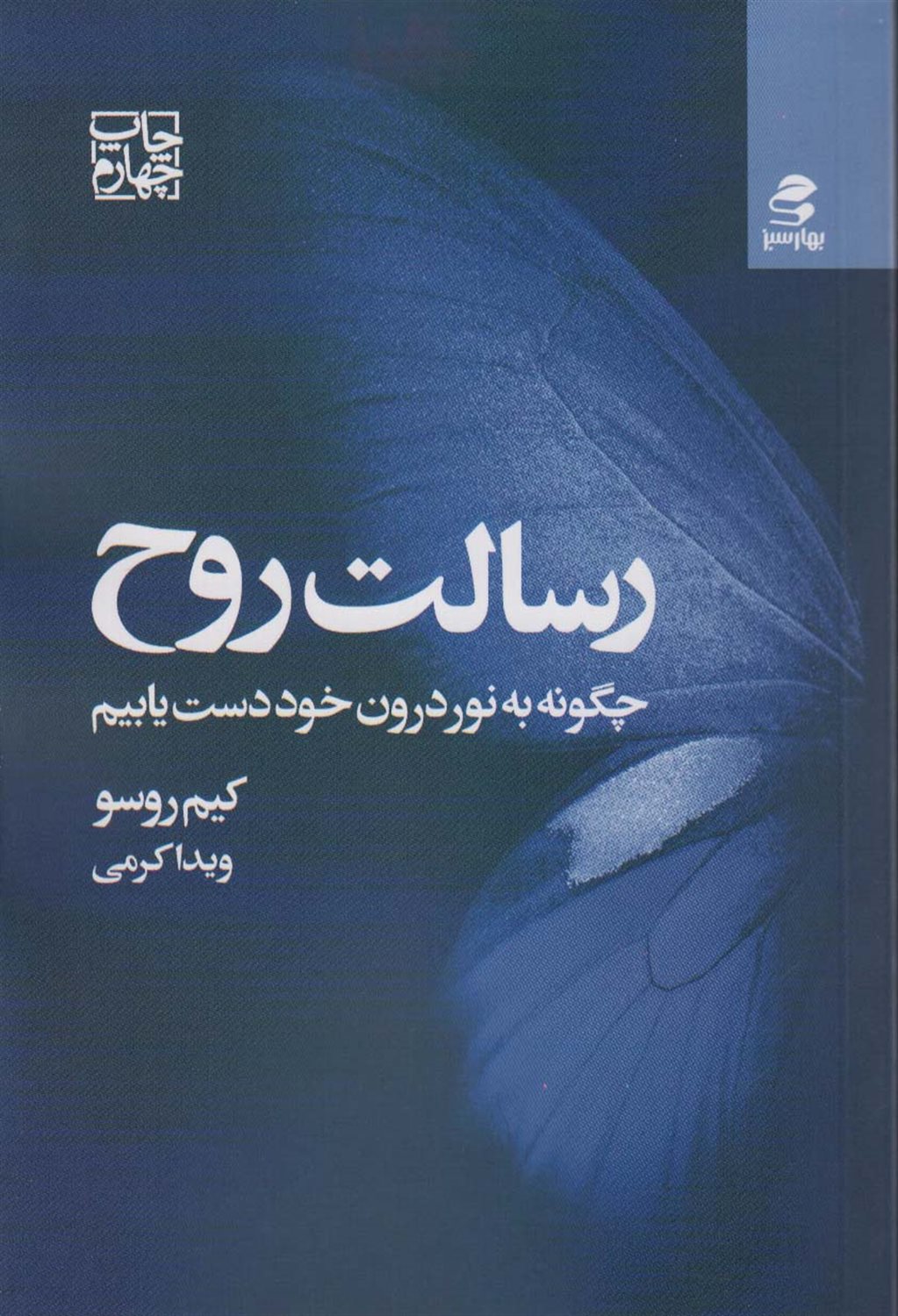 رسالت روح 