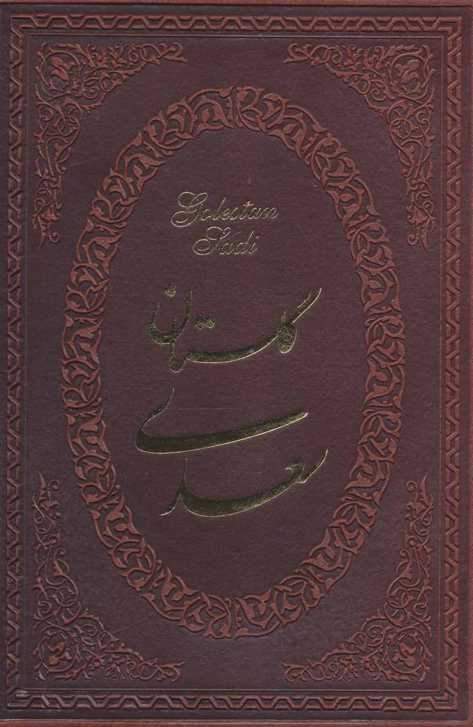 گلستان سعدی با مینیاتور 