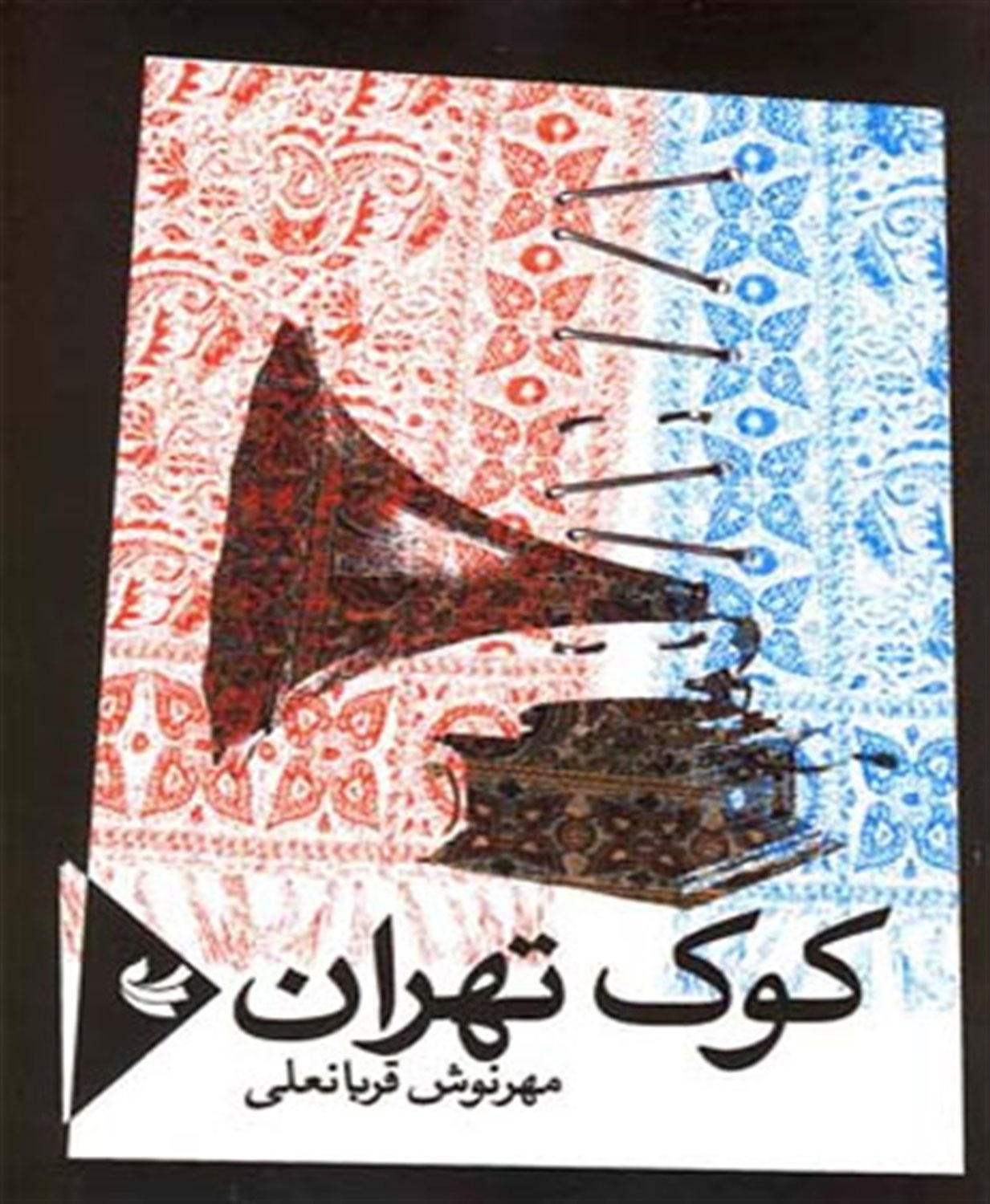 کوک تهران