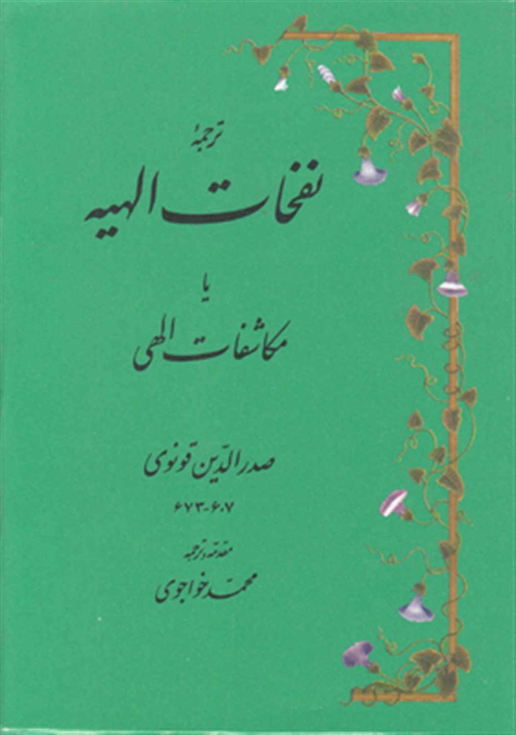 نفحات الهیه