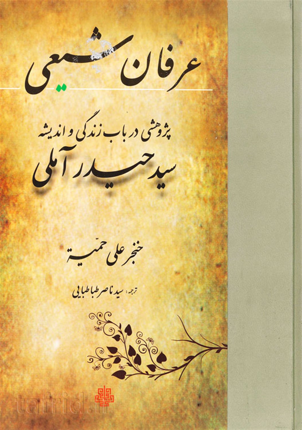 عرفان شیعی